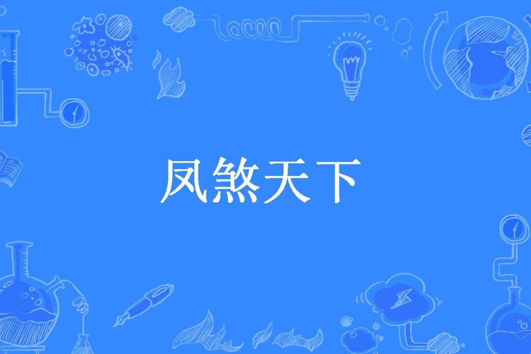 鳳煞天下(妖小羊所著小說) 鳳煞天下(妖小羊所著小說)