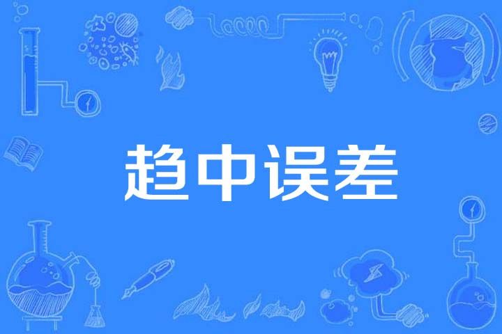 趨中誤差 趨中誤差