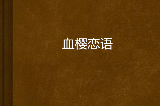 血櫻戀語 血櫻戀語