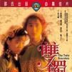 雙鐲粵語版 雙鐲粵語版