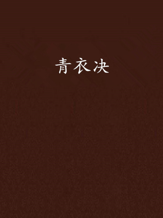 青衣決 青衣決
