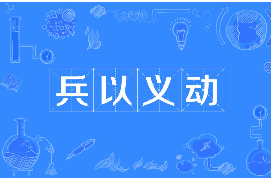 兵以義動 兵以義動