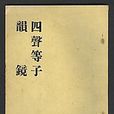 四聲等子 四聲等子