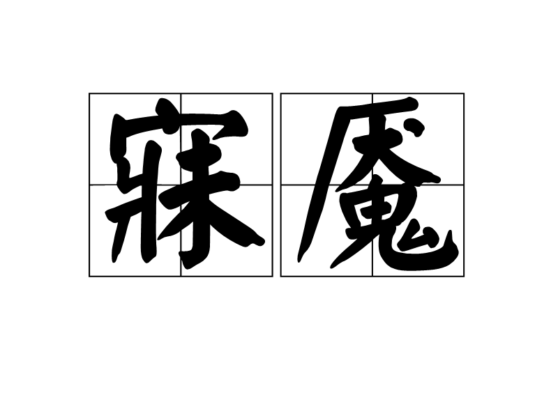 寐魘 寐魘