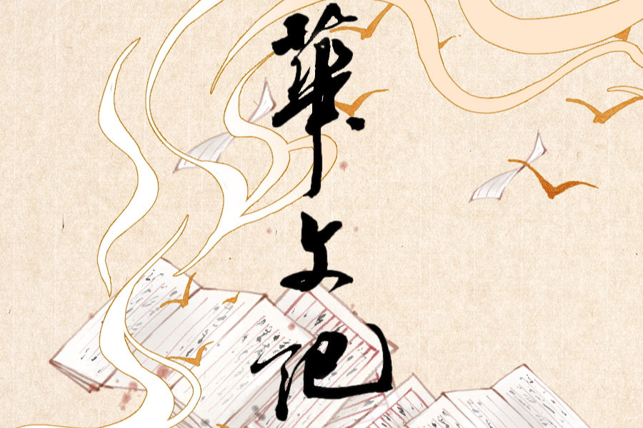 華文記 華文記