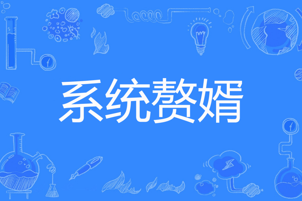 系統贅婿 系統贅婿