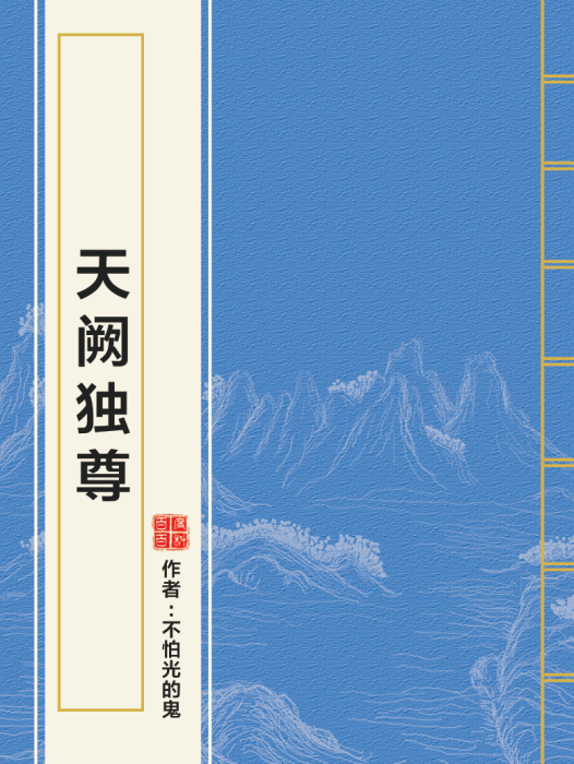 天闕獨尊 天闕獨尊