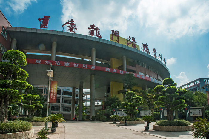 重慶市龍門浩職業高級中學