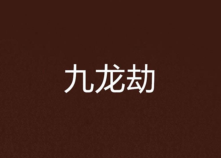 九龍劫 九龍劫