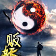 販妖記