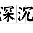 深沉 深沉