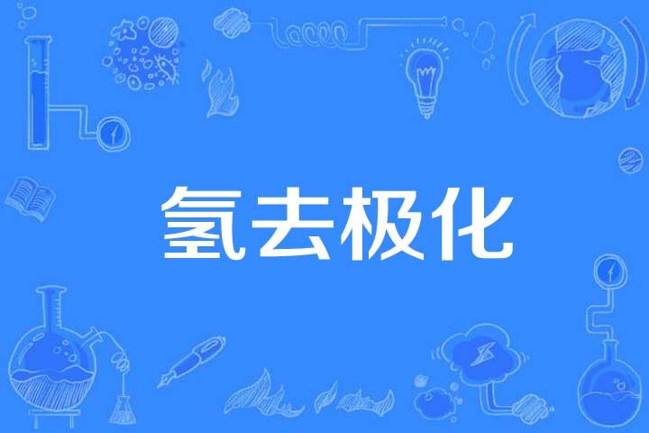 氫去極化 氫去極化