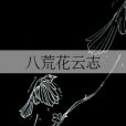八荒花雲志 八荒花雲志
