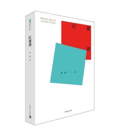 紅旗譜(2021年中國青年出版社出版的圖書) 紅旗譜(2021年中國青年出版社出版的圖書)