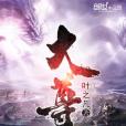 大尊(葉之凡所著小說) 大尊(葉之凡所著小說)