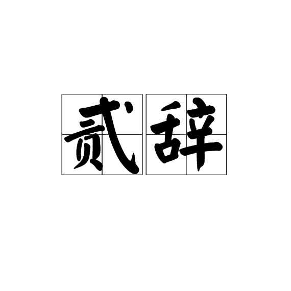 貳辭 貳辭