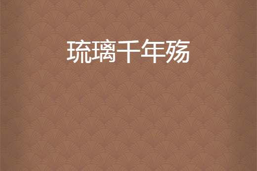 琉璃千年殤 琉璃千年殤