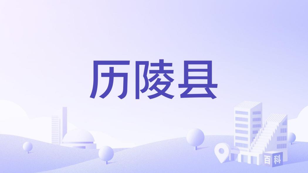 歷陵縣 歷陵縣