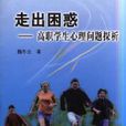 走出困惑 走出困惑