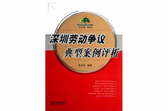 深圳勞動爭議典型案例評析