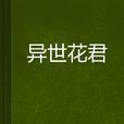 異世花君 異世花君
