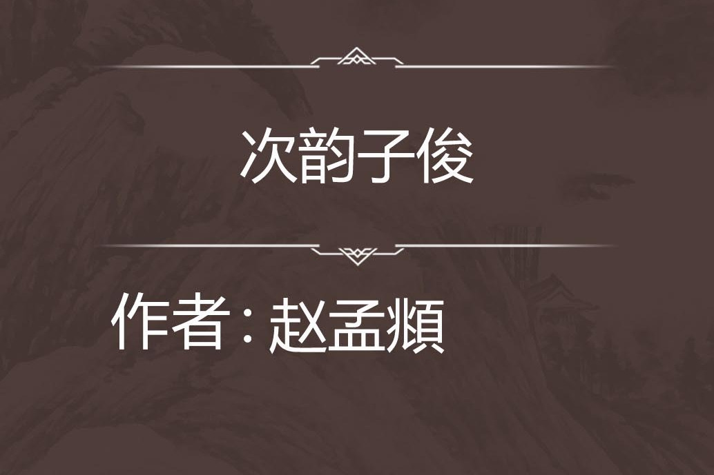 次韻子俊 次韻子俊