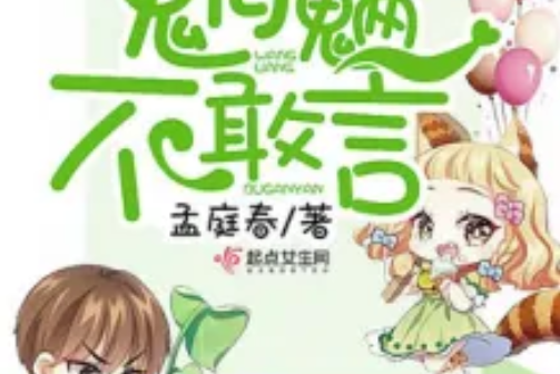 魍魎不敢言 魍魎不敢言