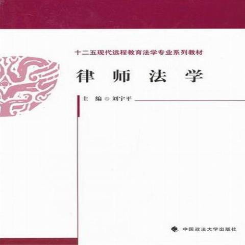 律師法學(2012年中國政法大學出版社出版的圖書) 律師法學(2012年中國政法大學出版社出版的圖書)