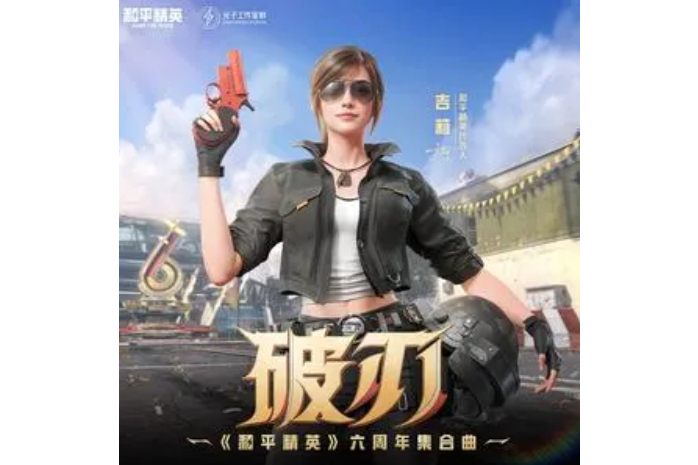 破刃(《和平精英》六周年集合曲)