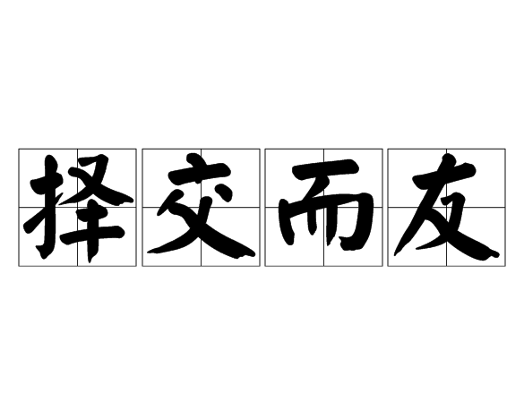 擇交而友