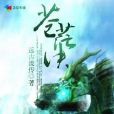 蒼茫決 蒼茫決