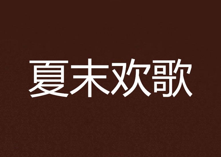 夏末歡歌 夏末歡歌