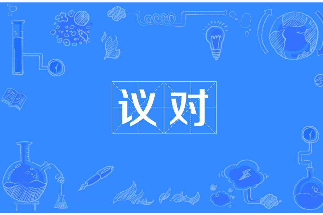 議對 議對