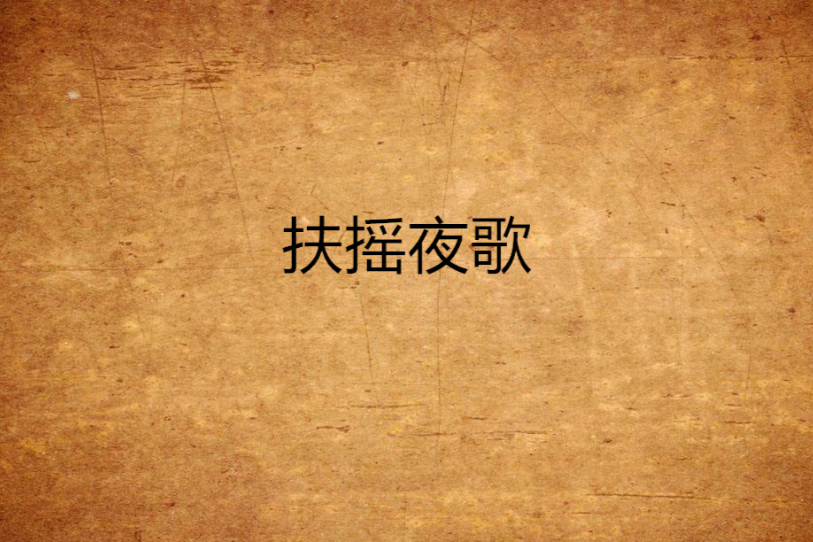 扶搖夜歌 扶搖夜歌
