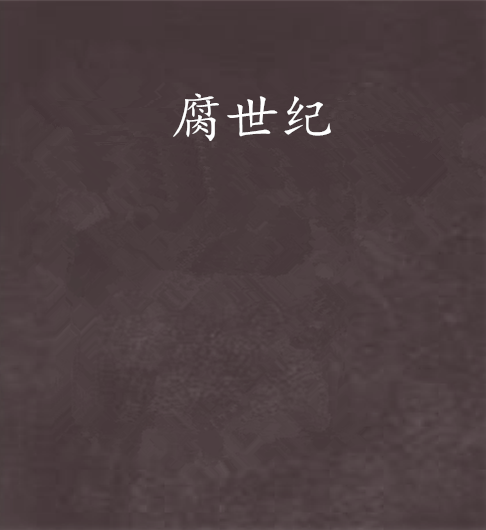腐世紀 腐世紀