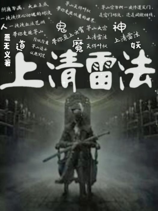 上清雷法 上清雷法