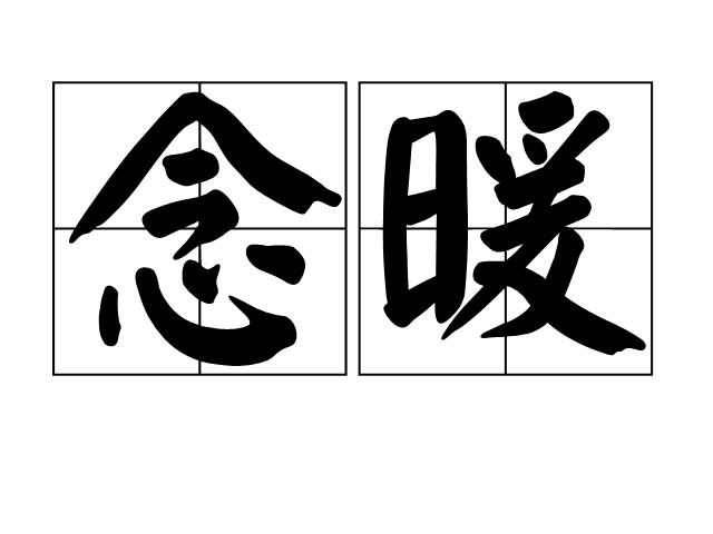 念暖 念暖