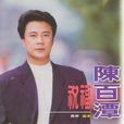 祝福(陳百潭演唱歌曲) 祝福(陳百潭演唱歌曲)