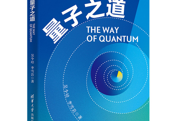 量子之道 量子之道