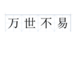 萬世不易 萬世不易