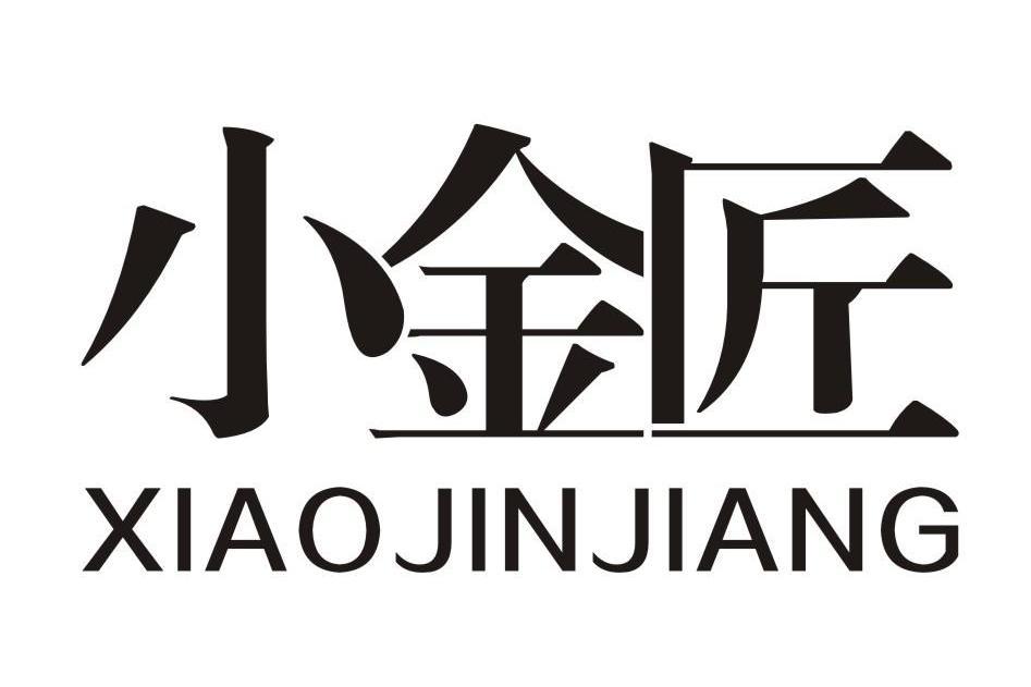 小金匠(品牌) 小金匠(品牌)