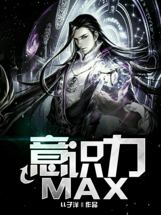 意識力Max 意識力Max