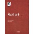 胡廷珍傳奇 胡廷珍傳奇