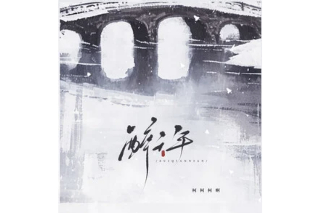 醉千年(柯柯柯啊於2024年發行的單曲)