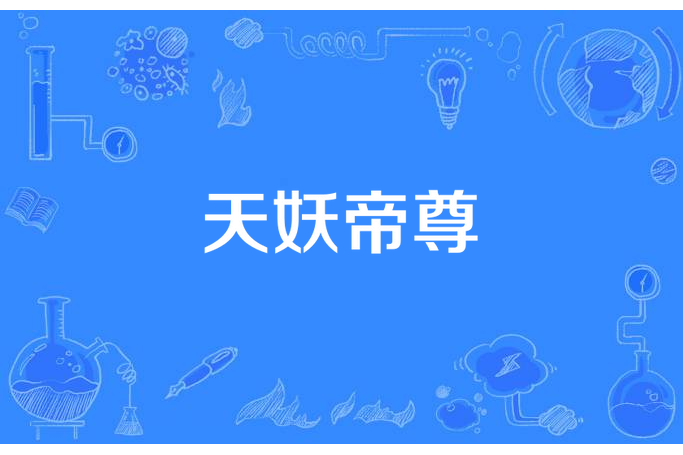 天妖帝尊 天妖帝尊