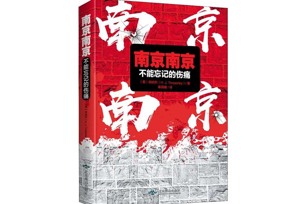 南京南京(2019年北京燕山出版社出版的圖書) 南京南京(2019年北京燕山出版社出版的圖書)