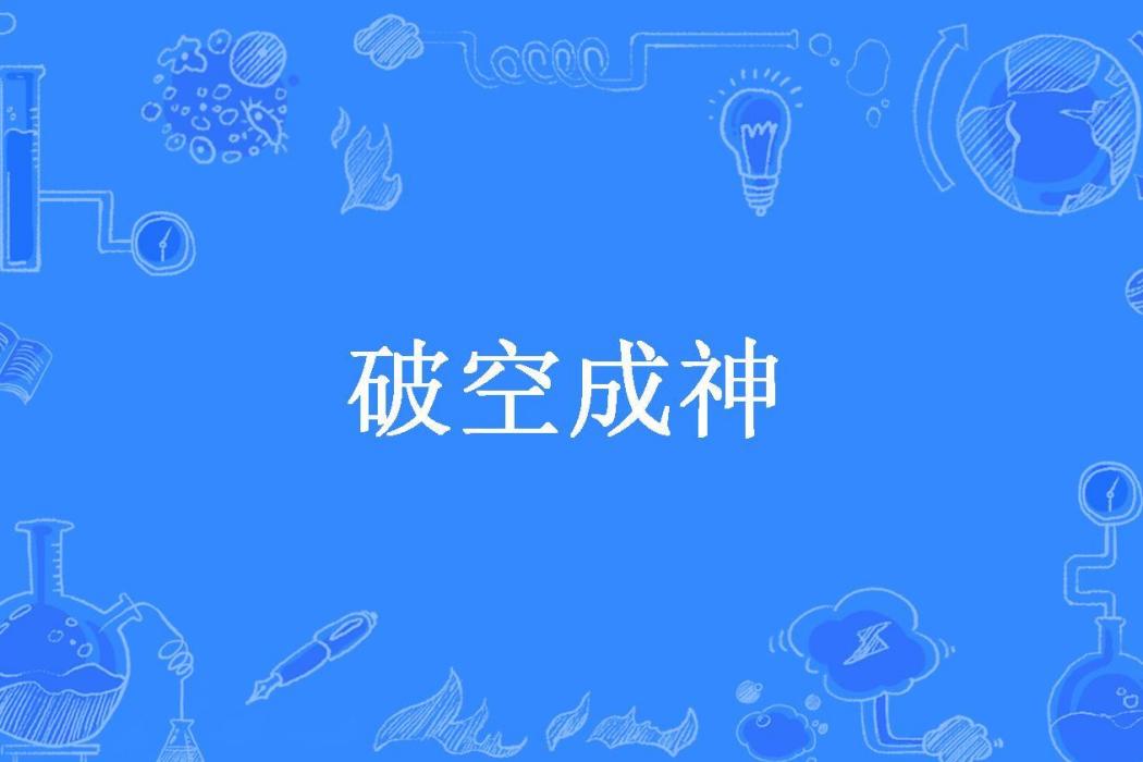 破空成神(傑糙帝所著小說) 破空成神(傑糙帝所著小說)