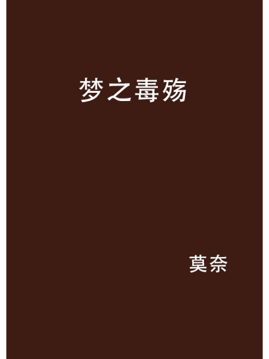 夢之毒殤 夢之毒殤