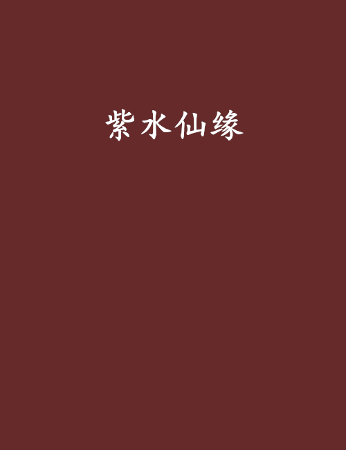 紫水仙緣 紫水仙緣