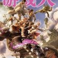 遊戲·人 Vol.37 遊戲·人 Vol.37